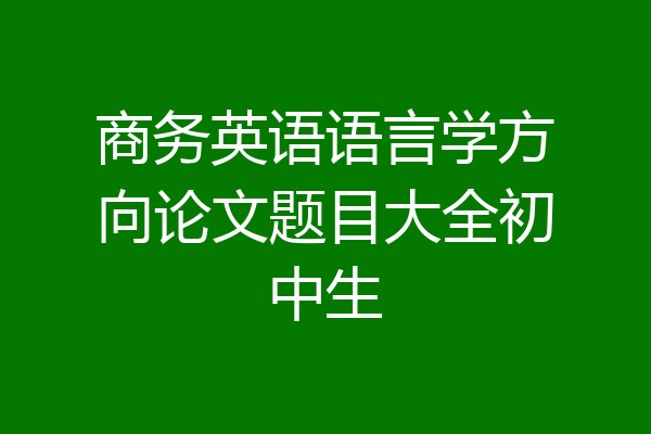 商务英语语言学方向论文题目大全初中生