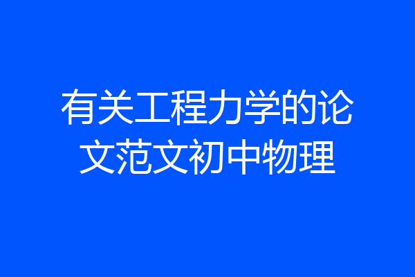 有关工程力学的论文范文初中物理