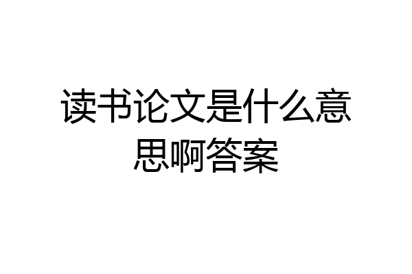 读书论文是什么意思啊答案
