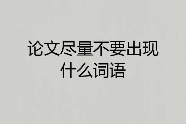 论文尽量不要出现什么词语