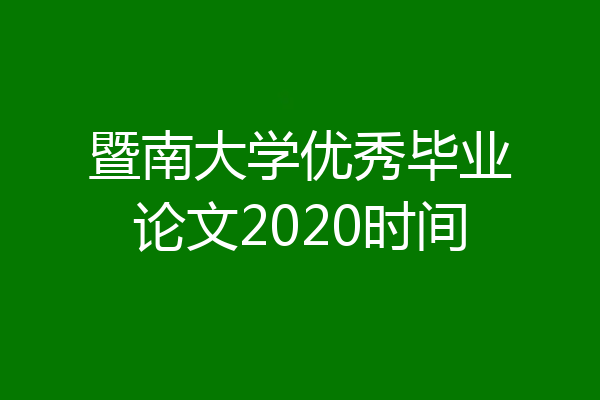 暨南大学优秀毕业论文2020时间