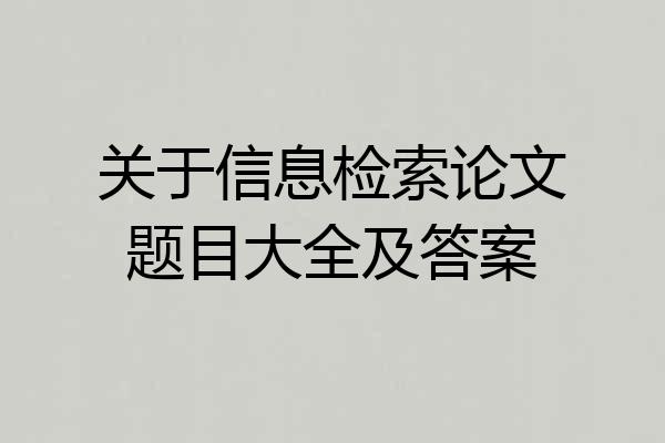 关于信息检索论文题目大全及答案