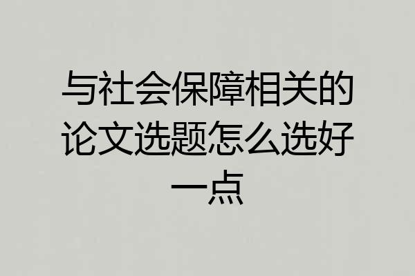 与社会保障相关的论文选题怎么选好一点
