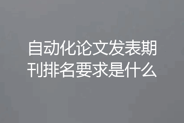 自动化论文发表期刊排名要求是什么