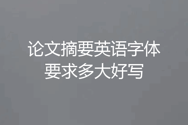 论文摘要英语字体要求多大好写
