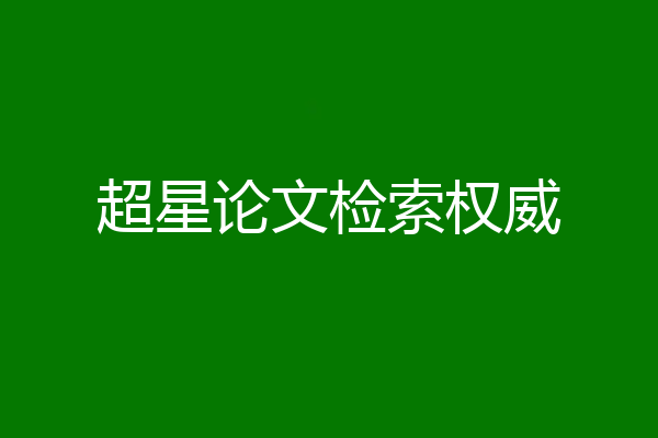 超星论文检索权威