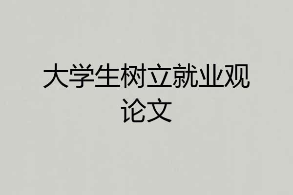 大学生树立就业观论文