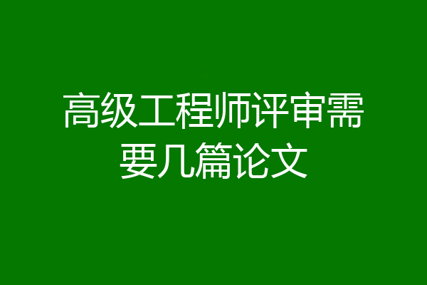 高级工程师评审需要几篇论文
