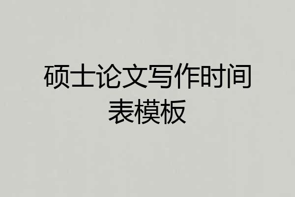 硕士论文写作时间表模板