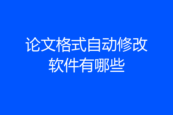 论文格式自动修改软件有哪些