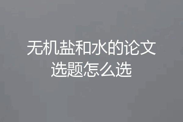 无机盐和水的论文选题怎么选