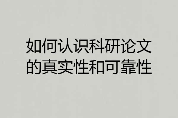 如何认识科研论文的真实性和可靠性