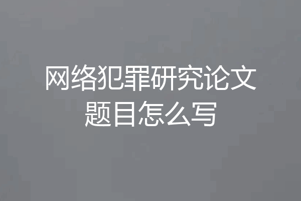 网络犯罪研究论文题目怎么写