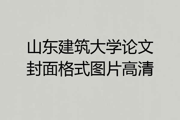 山东建筑大学论文封面格式图片高清