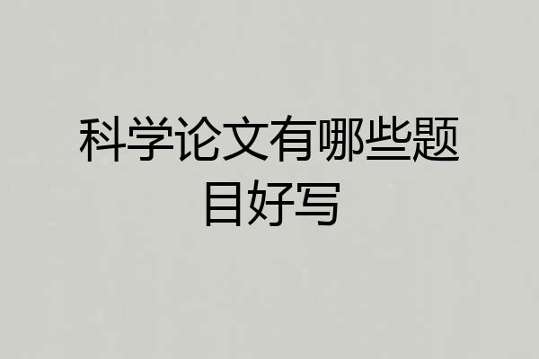 科学论文有哪些题目好写
