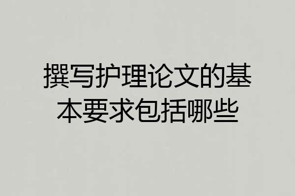 撰写护理论文的基本要求包括哪些