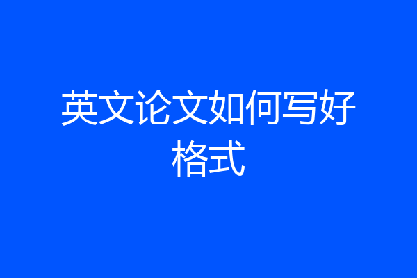 英文论文如何写好格式