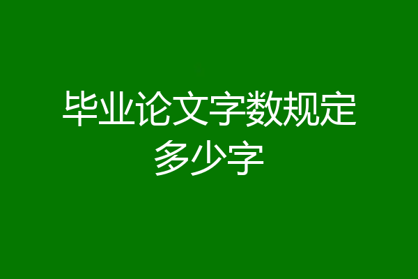 毕业论文字数规定多少字