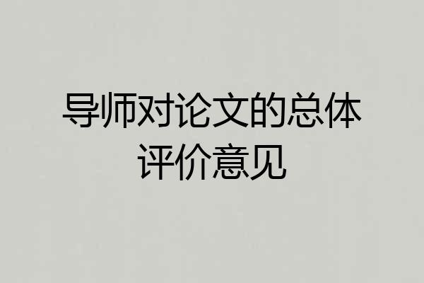 导师对论文的总体评价意见