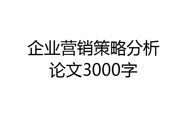 企业营销策略分析论文3000字