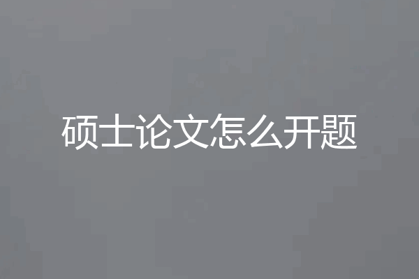硕士论文怎么开题