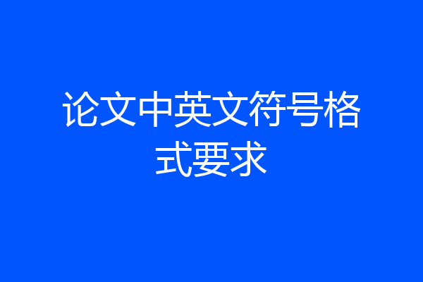 论文中英文符号格式要求