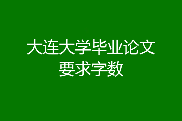 大连大学毕业论文要求字数