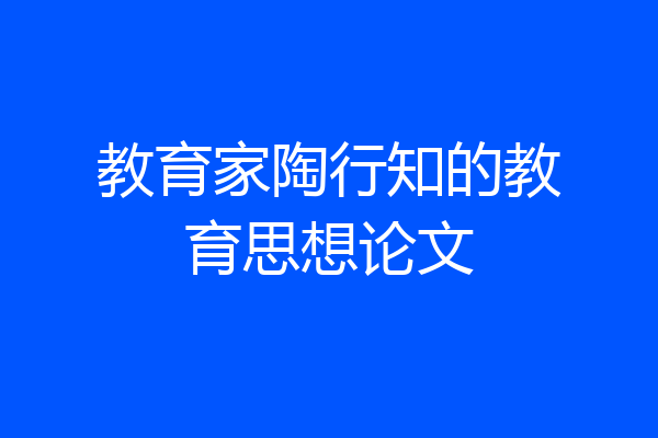 教育家陶行知的教育思想论文