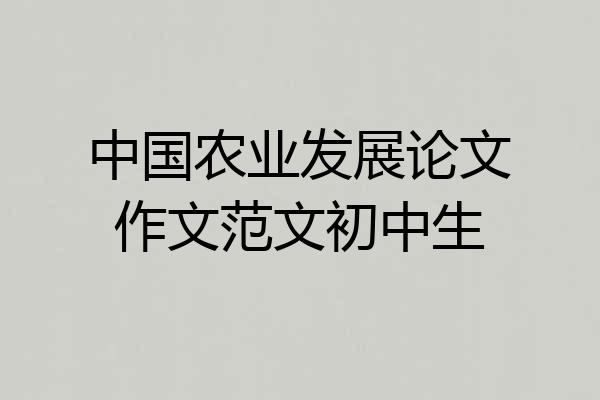 中国农业发展论文作文范文初中生