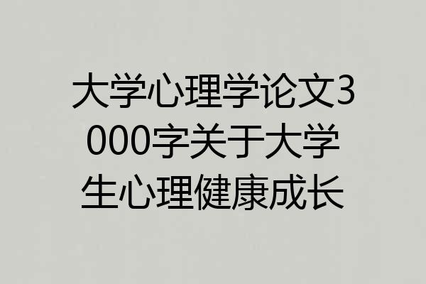 大学心理学论文3000字关于大学生心理健康成长