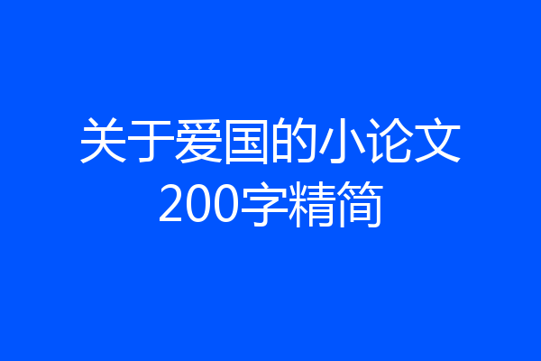 关于爱国的小论文200字精简