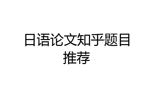 日语论文知乎题目推荐