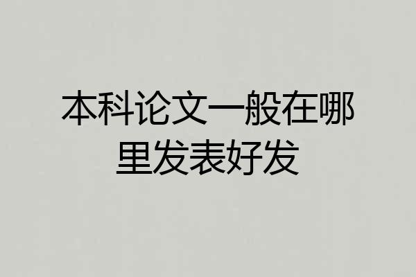 本科论文一般在哪里发表好发