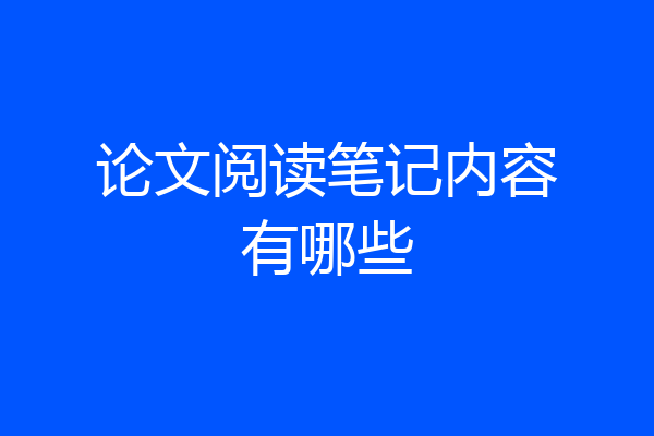 论文阅读笔记内容有哪些