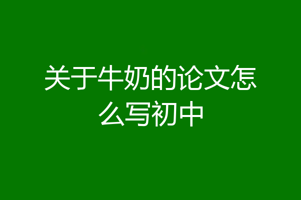 关于牛奶的论文怎么写初中