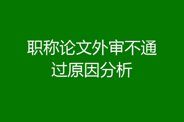 职称论文外审不通过原因分析