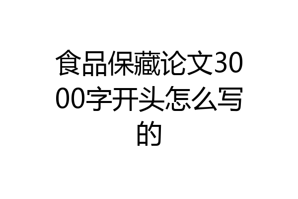 食品保藏论文3000字开头怎么写的