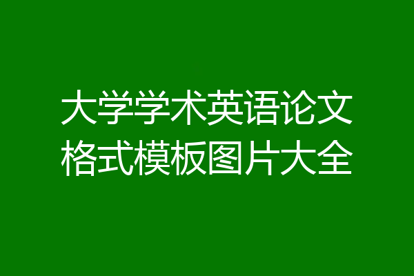 大学学术英语论文格式模板图片大全