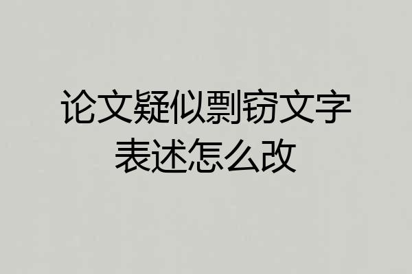 论文疑似剽窃文字表述怎么改
