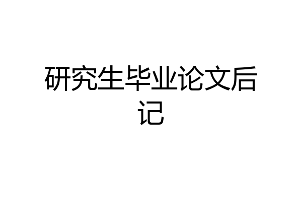 研究生毕业论文后记