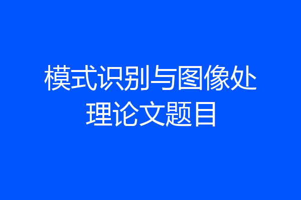模式识别与图像处理论文题目