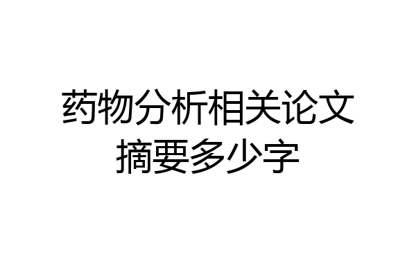 药物分析相关论文摘要多少字