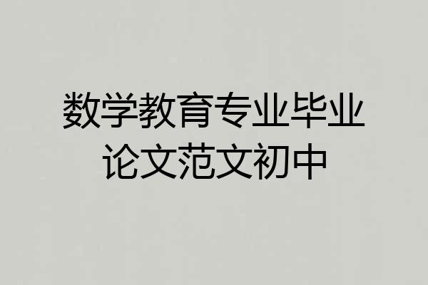 数学教育专业毕业论文范文初中
