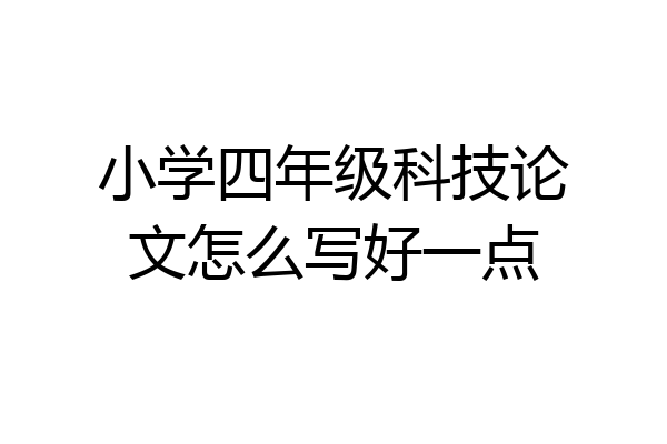 小学四年级科技论文怎么写好一点