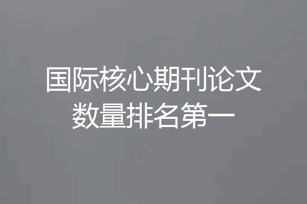 国际核心期刊论文数量排名第一
