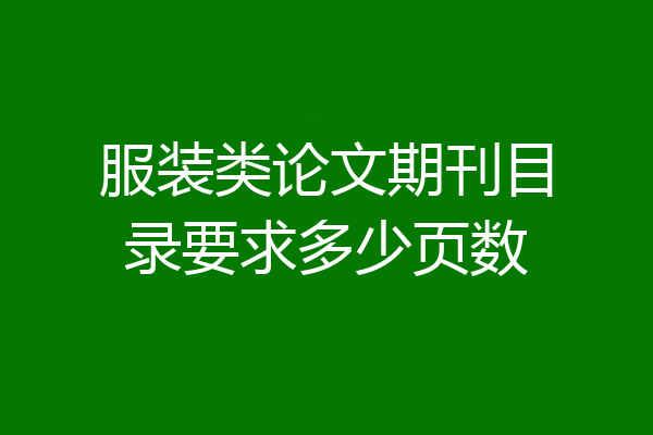 服装类论文期刊目录要求多少页数