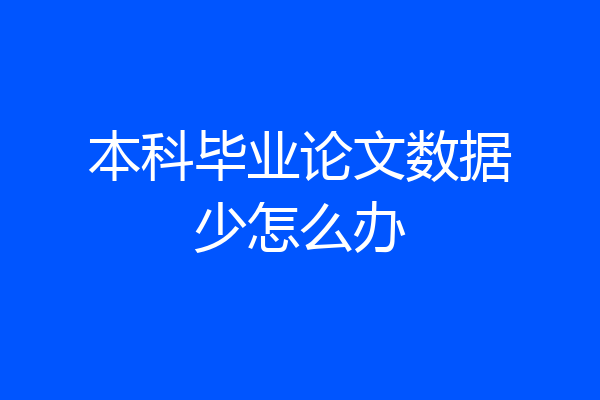 本科毕业论文数据少怎么办