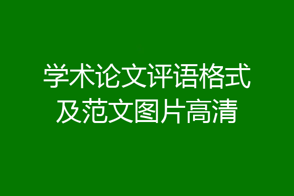 学术论文评语格式及范文图片高清