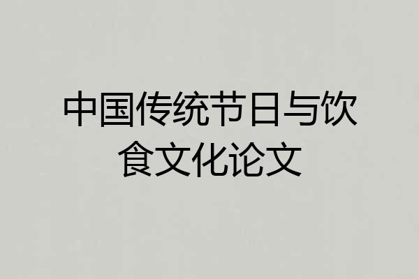 中国传统节日与饮食文化论文