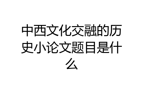 中西文化交融的历史小论文题目是什么